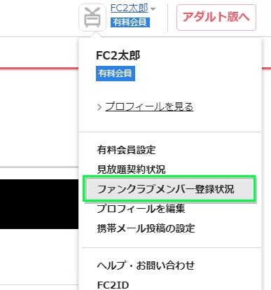 FC2ファンクラブ契約状況確認